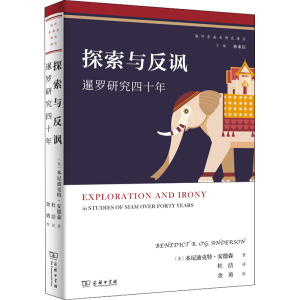 [M]探索与反讽 暹罗研究四十年-9787100201360