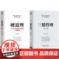 套装 三精管理 增订版+硬道理 上市公司高质量发展的十项修炼 全2册 宋志平 北大 人大等管理公开课 企业经营管理领