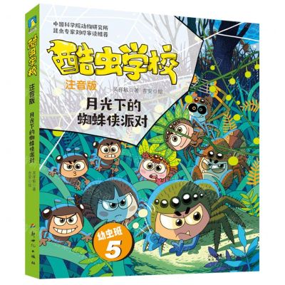 [N]酷虫学校(注音版幼虫班5月光下的蜘蛛侠派对)-9787558338502