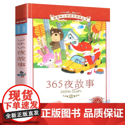 365夜故事小学语文阅读丛书彩绘注音版小学生一二年级寒假暑假国学经典早教幼儿启蒙书带拼音课外阅读书籍