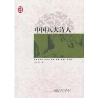 正版新书]传世经典文库:中国八大诗人胡怀琛 著9787212063160