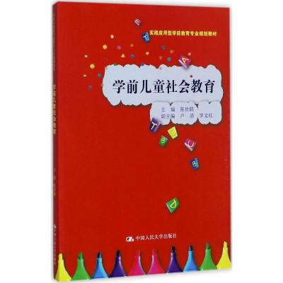 学前儿童社会教育(实践应用型学前教育专业规划教材)