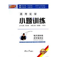 正版新书]高考化学小题训练(状元版)李高鹏//宁世余|主编:周贞雄