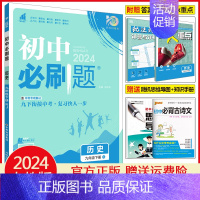 九年级下册历史 人教版 初中通用 [正版]天津2025初中七年级八年级九年级上册下册数学语文英语物理化学生物地理道德与法