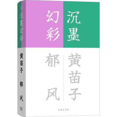 醉染图书沉墨幻彩9787100163750