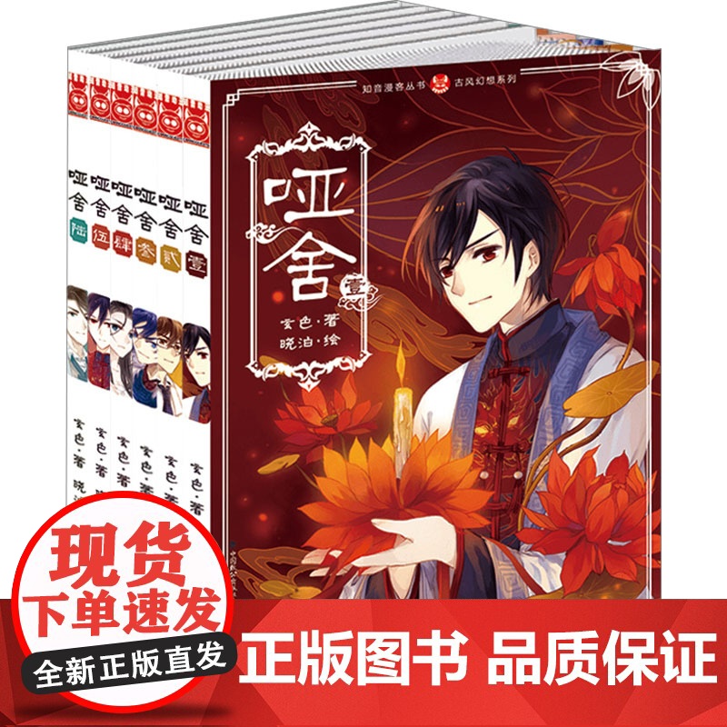 哑舍·壹漫画版(套装)(全6册) 玄色 著 晓泊 绘 中国致公出版社 中国幽默漫画 漫画书籍