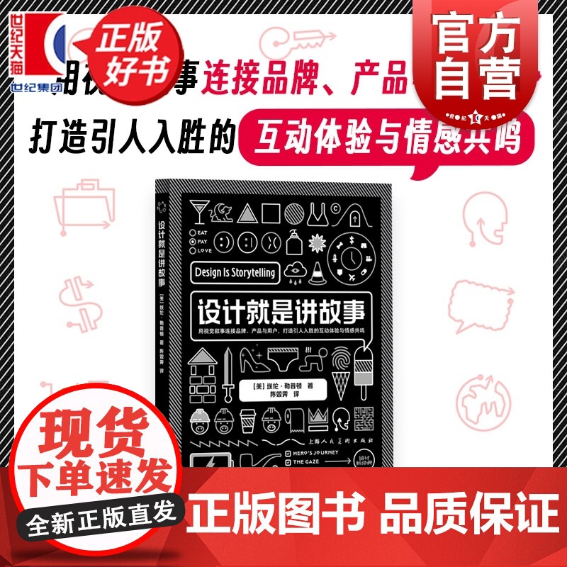 设计就是讲故事 设计新经典 埃伦勒普顿著上海人民美术出版社艺术设计思维设计心理学图书