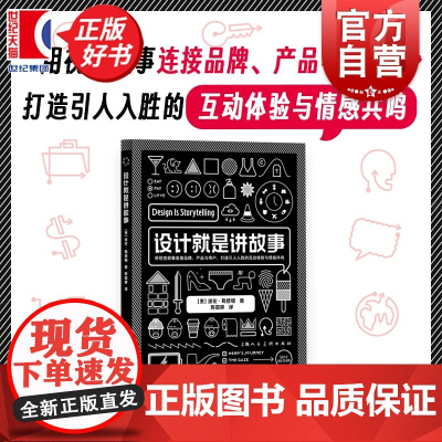 设计就是讲故事 设计新经典 埃伦勒普顿著上海人民美术出版社艺术设计思维设计心理学图书