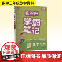 暂AK课标数学3上(人教版)/实验班学霸笔记 严军 编 小学教辅文教 正版图书籍 江苏人民出版社