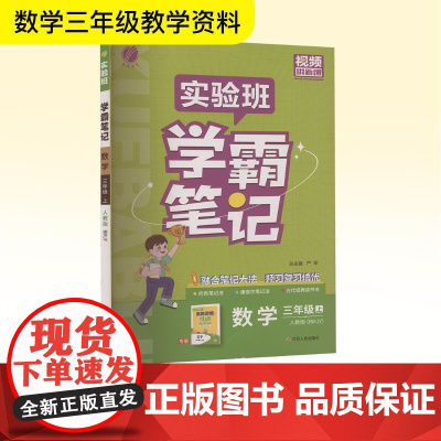 暂AK课标数学3上(人教版)/实验班学霸笔记 严军 编 小学教辅文教 正版图书籍 江苏人民出版社