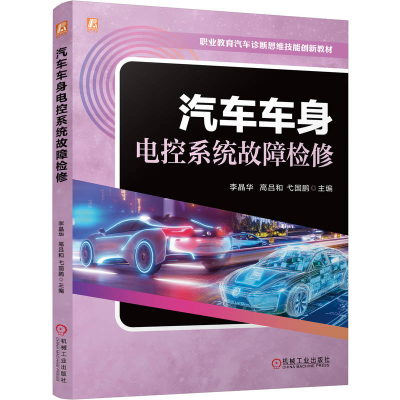 正版新书]汽车车身电控系统故障检修李晶华 高吕和 弋国鹏 著978