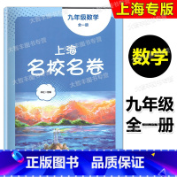 数学 九年级/初中三年级 [正版]2023年新版上海名校名卷 数学 九年级全一册/9年级 上海版初中单元模拟卷 含参考