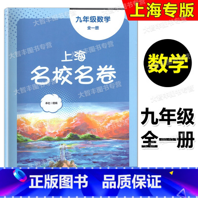 数学 九年级/初中三年级 [正版]2023年新版上海名校名卷 数学 九年级全一册/9年级 上海版初中单元模拟卷 含参考