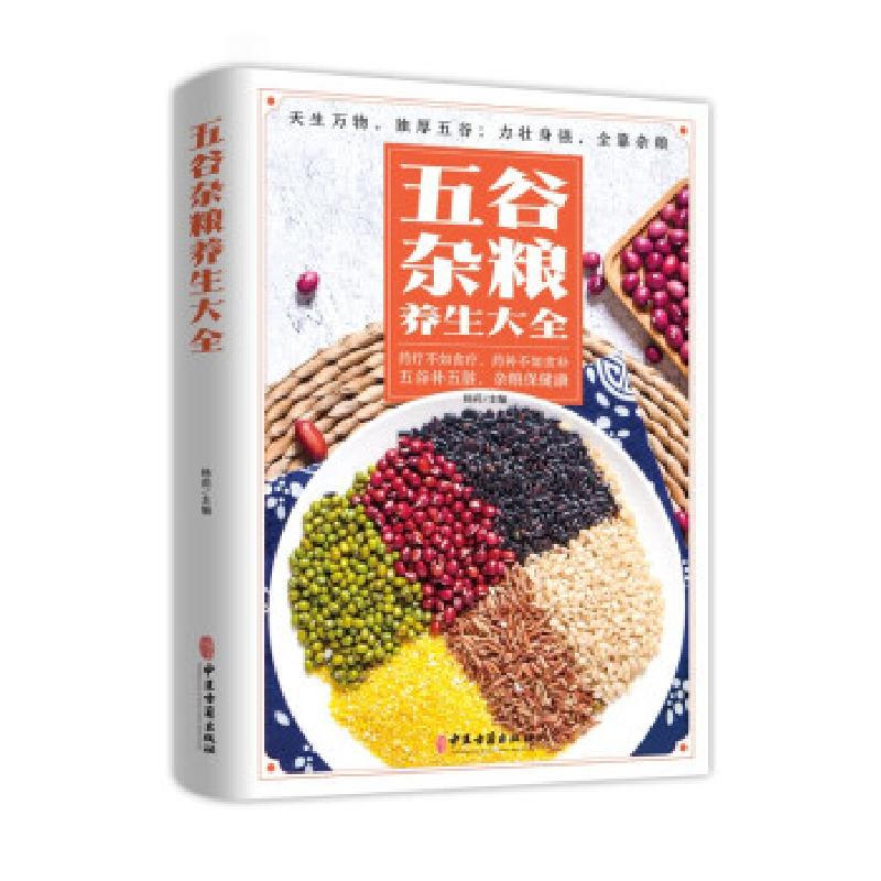 正版新书]五谷杂粮养生大全杨莉 编9787515222639