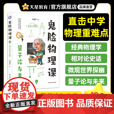疯狂阅读鬼脸物理课4量子论与未来 2024年新版 天星教育