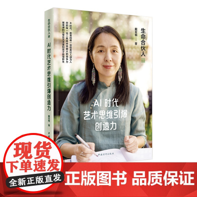 生命合伙人3:AI时代艺术思维引爆创造力
