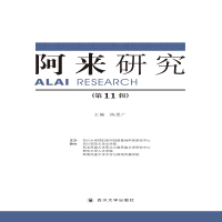 醉染图书阿来研究(1辑)9787569032