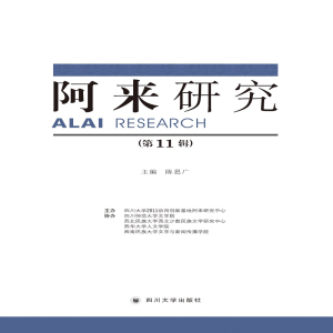 醉染图书阿来研究(1辑)9787569032