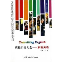 正版新书]旅游英语/英语口语大全王莹主编 著9787561229699