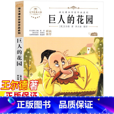 巨人的花园 [正版]巨人的花园四年级下册英王尔德著人民教育出版社人教版4四年级同步阅读课外书北方妇女儿童出版社王尔德童话