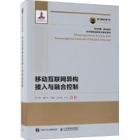 正版新书]移动互联网异构接入与融合控制刘千里9787115487698