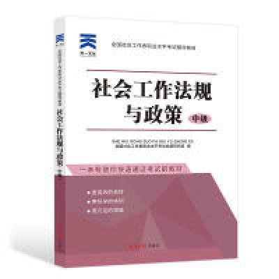 正版新书]全国社会工作者职业水平考试辅导教材社工2018《社会工