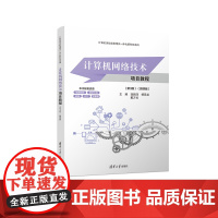 [正版新书] 计算机网络技术项目教程(第3版)(微课版) 连新泽、杨昊等 清华大学出版社 计算机网络 计算机技术