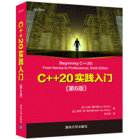 醉染图书C++20实践入门(第6版)9787302596790