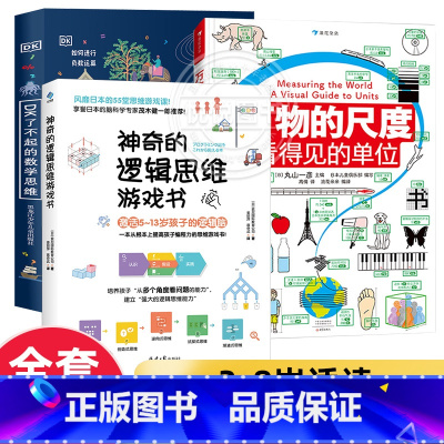 [全3册]DK数学思维逻辑书+万物的尺度 共3册 [正版]DK了不起的数学思维3-6-7-10岁儿童小学一年级下册二年级