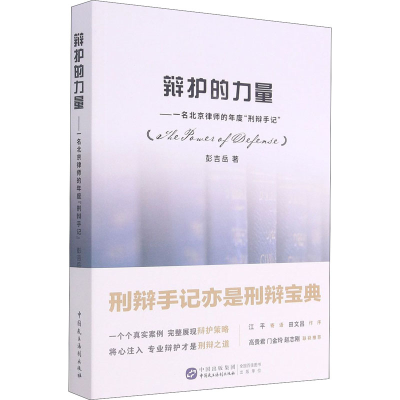正版新书]辩护的力量——一名北京律师的年度