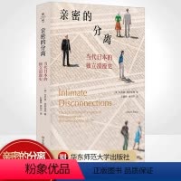 [正版]亲密的分离 当代日本的独立浪漫史 薄荷实验 艾莉森·阿列克西著 日本情感民族志 亲密关系 离婚