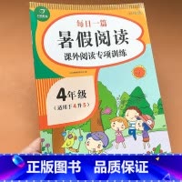 [正版]课外阅读专项训练四年级(适用于4升5)暑假阅读题练习册四年级每日一篇暑假阅读课外阅读专项训练
