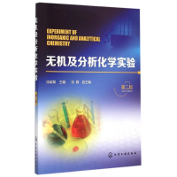 [M]无机及分析化学实验(张犁黎)(第二版)-9787122242037
