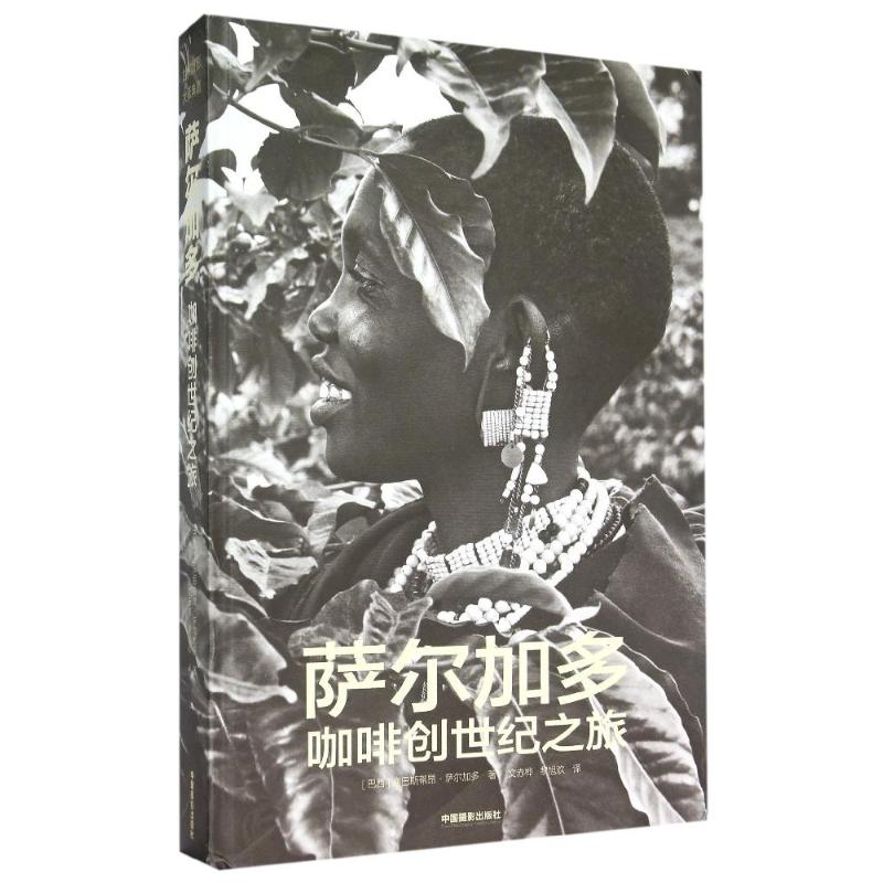 [M]萨尔加多咖啡创世纪之旅(精)-9787517902935