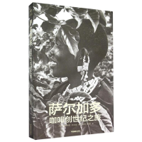 [M]萨尔加多咖啡创世纪之旅(精)-9787517902935