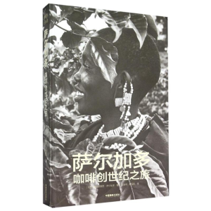 [M]萨尔加多咖啡创世纪之旅(精)-9787517902935
