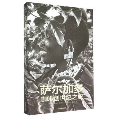 [M]萨尔加多咖啡创世纪之旅(精)-9787517902935