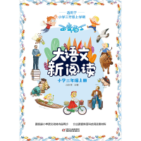 正版新书]百变马丁大语文新阅读(小学3上)庄永洲9787514855135