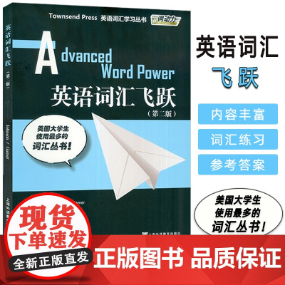 外教社 英语词汇飞跃 第6册 第二版 英语词汇学习丛书 英语专业八级词汇 TEM8 英语词汇 GER 词汇 GER 单词