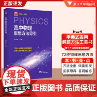 2025高中物理思想方法导引沈启正浙大物理优辅高一高二高三2025浙江新高考物理字典式实用解题方法工具二级结论辅导资料书