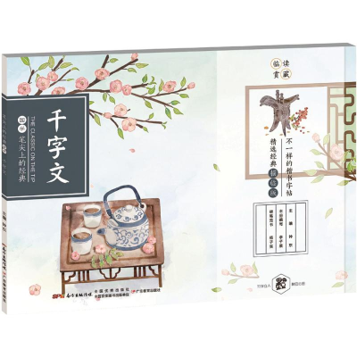 [M]千字文-9787554812433