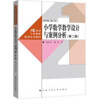 小学数学教学设计与案例分析(第二版)(21世纪小学教师教育系列教材)