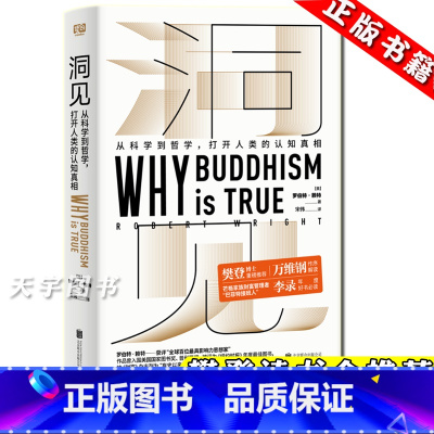 [正版] 洞见 罗伯特赖特 从科学到哲学 万维纲 进化心理学理论佛学*书籍醒脑之书 为什么佛学是真的