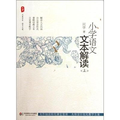 [M]小学语文文本解读(上)/大夏书系-9787561793008