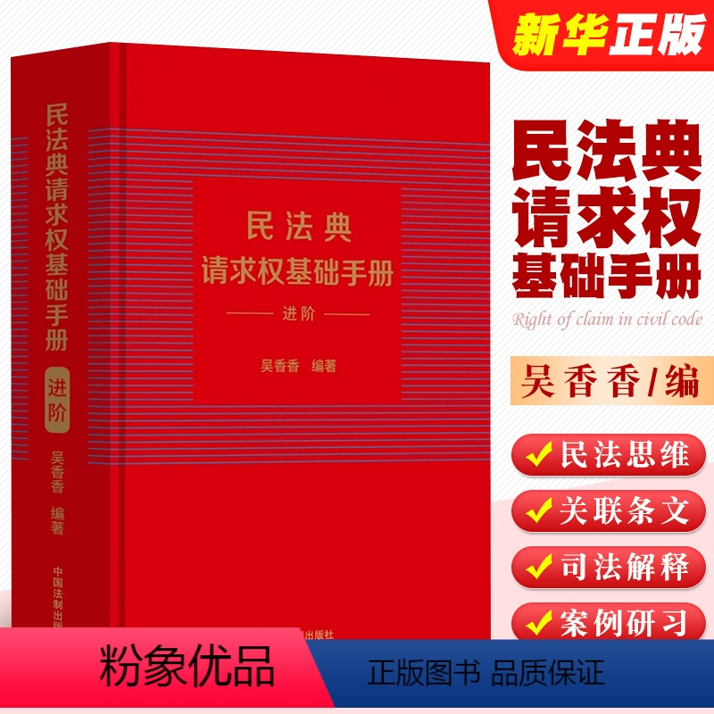 [正版]民法典请求权基础手册 进阶 中国法制 司法解释关联条文检视程式攻防结构 鉴定式案例研习工具书 法规检索工具书
