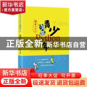 正版 青少年Python编程入门——图解Python 编者:傅骞//王钰茹|责