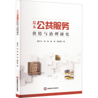 基本公共服务供给与治理研究