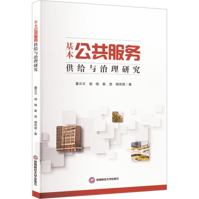 基本公共服务供给与治理研究