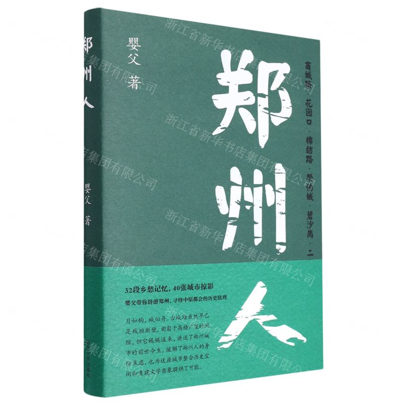 [N]郑州人(精)-9787305256967