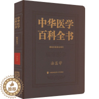 [醉染正版]中华医学百科全书 法医学 侯一平 编 医学综合 生活 中国协和医科大学出版社 图书